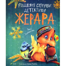 Різдвяні справи детектива Жерара