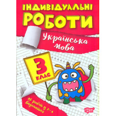 Українська мова. 3 кл (Індивідуальні роботи)