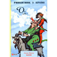 Ринкитинк у Країні Оз