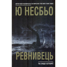Ревнивець та інші історії