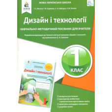 Дизайн і технології. 1 кл. Навч.-методичний посібник для вчителя НУШ 2018