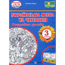 Українська мова та читання. Розробки уроків 3 клас. (до підручника Г. Сапун) НУШ