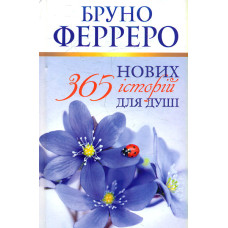 Історій для душі зі всього світу