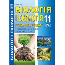 Біологія і екологія (рівень стандарту) Робочий зошит. 11 кл 2019