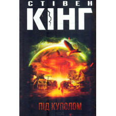 Під куполом