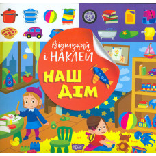 Відшукай і наклей. Наш дім