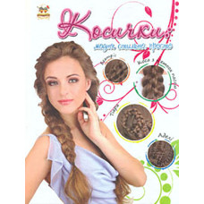 Косички: модно, стильно, просто(Енциклопедія для допитливих) А5ф.