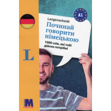 Починай говорити німецькою - 1000 слів, які тобі дійсно потрібні