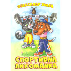 Спортивна лихоманка (А4ф)