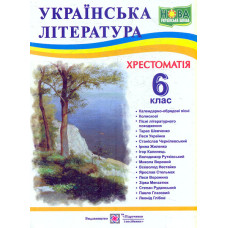 Українська література. 6 клас. Хрестоматія. (за програмою НУШ)  2022