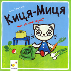 Киця-Миця. Чим засіємо город?