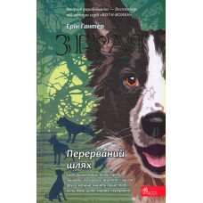 Зграя. Книга 4. Перерваний шлях