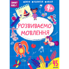 Smart Kids Розвиваємо мовлення 3+