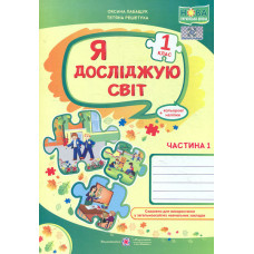 Я досліджую світ. Зошит учня 1 класу.Част. 1. (до підручн. Волощенко)  А4 НУШ 2024