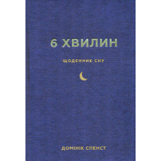 6 хвилин. Щоденник сну, який навчить швидко засинати й прокидатися бадьорим
