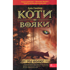 Коти-вояки. Книга 1. На волю! (м)