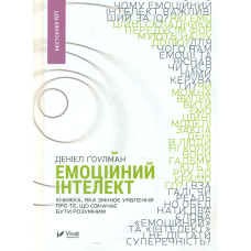 Емоційний інтелект