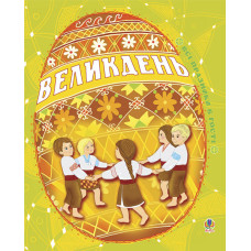 Великдень. Всі празники в гості