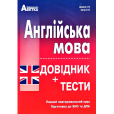 Англійська мова.Довідник +тестові завдання 2020-2023