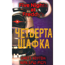 П'ять ночей із Фредді. Книга: кулінарна книга.