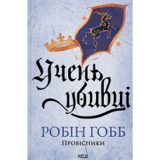Учень убивці. (Провісники) Кн. 1