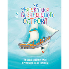 Як урятуватися з Безнадійного острова. Повість-казка на морську тематику