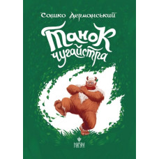 Танок чугайстра. Казкова повість