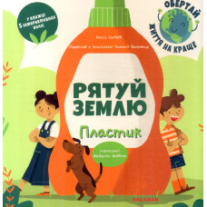 Рятуй Землю. Пластик