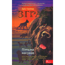 Зграя. Книга 3. Пітьма насуває