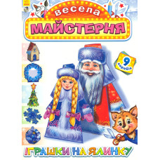 Весела майстерня. Іграшки на ялинку