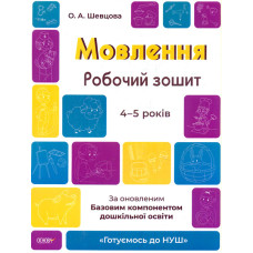 Мовлення.  Робочий зошит. 4-5 років ( Готуємось до  НУШ)