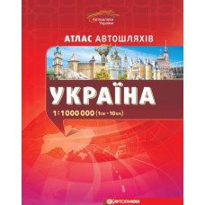 Україна. Атлас автомобільних шляхів. 1 : 1 000 000 + плани міст