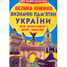 Велика книжка визначні пам'ятники України