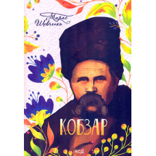 Кобзар