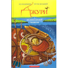 Джури і підводний човен