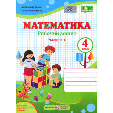 Математика. 4 клас. Робочий зошит Ч1  (до підр. Козак М.) 2021 (НУШ)