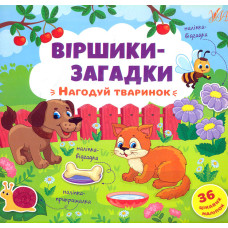 Віршики-загадки. Нагодуй тваринок