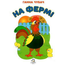 На фермі (А5ф. картон)