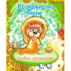 Розкажи про мене. Альбом-розмальовка.
