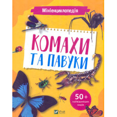 Мініенциклопедія. Комахи та павуки
