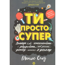 ТИ ПРОСТО СУПЕР. Мотиватор.