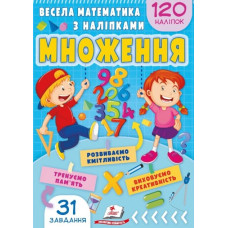 Весела математика з наліпками. Множення. 120 наліпок