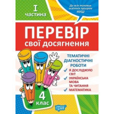 Перевір свої досягнення. 4кл. 1ч.