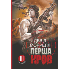 Перша кров. Частина 3 : роман