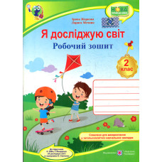 Я досліджую світ. Робочий зошит для 2 класу.  (до підручн. Бібік)  НУШ 2020