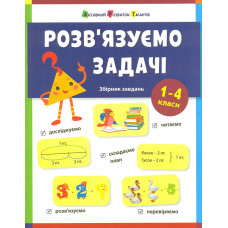 Розв'язуємо задачі. (Предметний збірник)