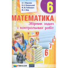 Математика. 6 кл. Збірник задач і контрольних робіт 2021