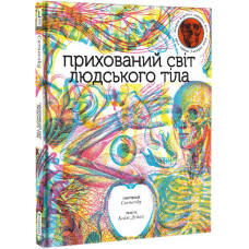 Прихований світ людського тіла