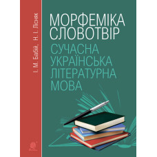 Сучасна українська літературна мова. Морфеміка. Словотвір. Навчальний посібник. Вид. 3-є, переробл. і доп.