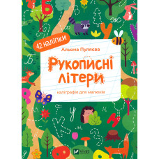 Рукописні прописи (Каліграфічні прописи)